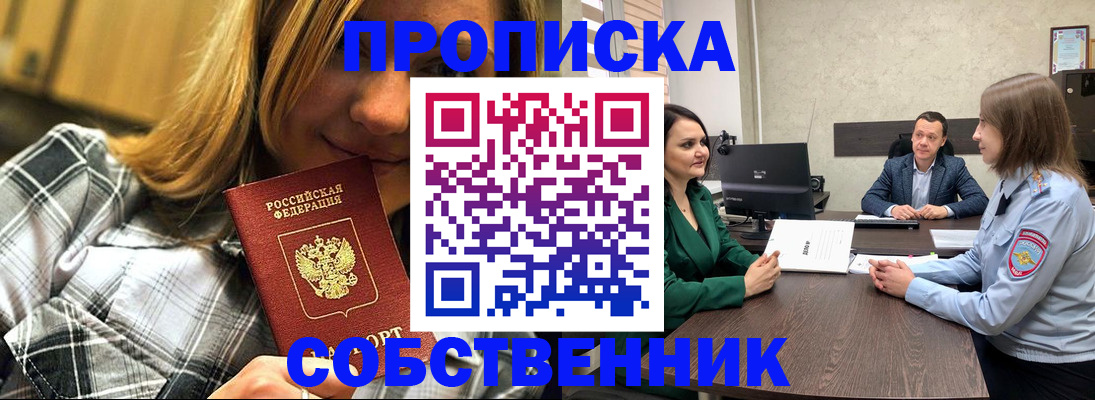 временная регистрация собственник в Миассе